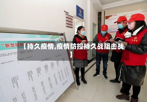 【持久疫情,疫情防控持久战阻击战】