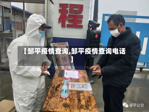 【邹平疫情查询,邹平疫情查询电话】