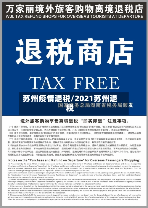 苏州疫情退税/2021苏州退税-第3张图片