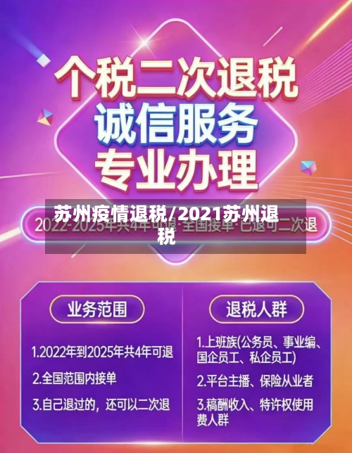 苏州疫情退税/2021苏州退税