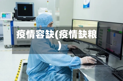 疫情容缺(疫情缺粮)-第2张图片