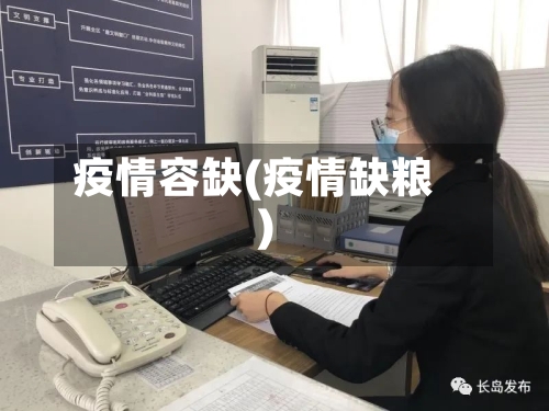 疫情容缺(疫情缺粮)
