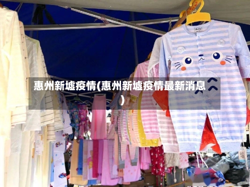 惠州新墟疫情(惠州新墟疫情最新消息)