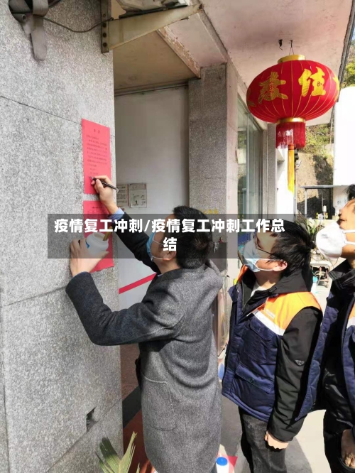 疫情复工冲刺/疫情复工冲刺工作总结