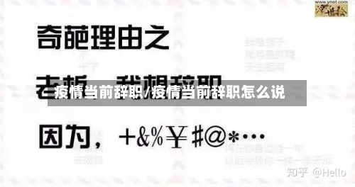 疫情当前辞职/疫情当前辞职怎么说