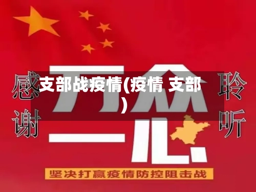 支部战疫情(疫情 支部)-第3张图片
