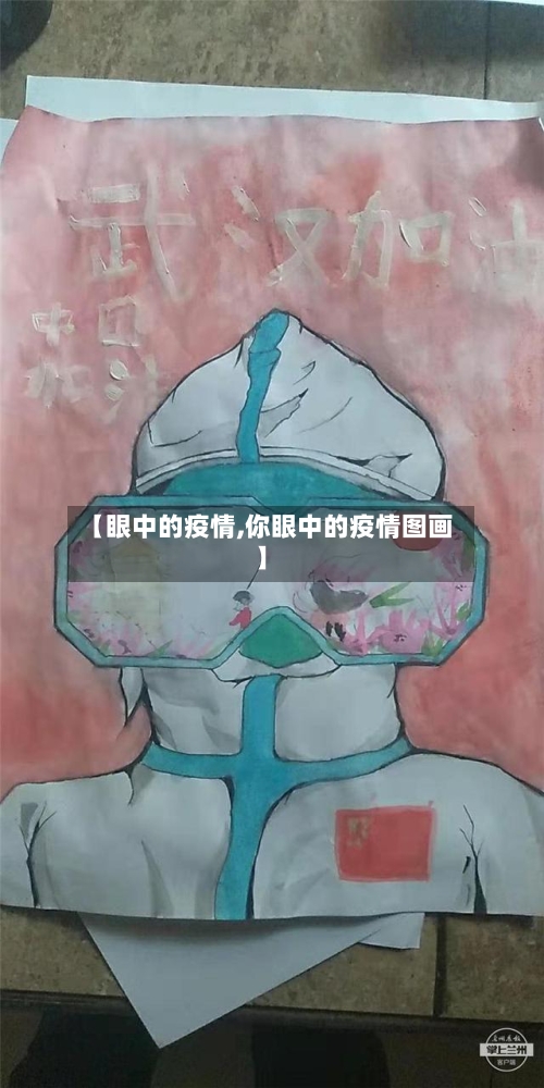 【眼中的疫情,你眼中的疫情图画】