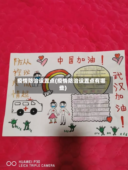 疫情防治设置点(疫情防治设置点有哪些)