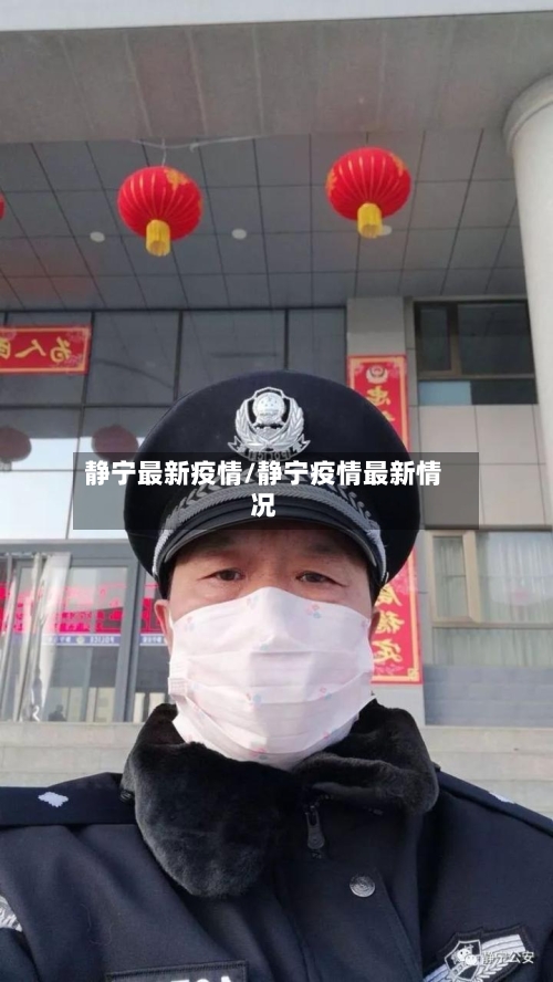 静宁最新疫情/静宁疫情最新情况-第2张图片
