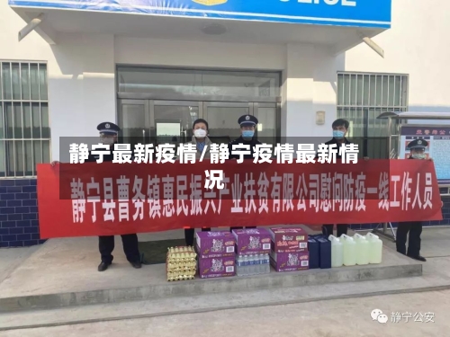 静宁最新疫情/静宁疫情最新情况