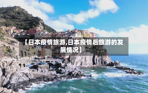 【日本疫情旅游,日本疫情后旅游的发展情况】-第3张图片