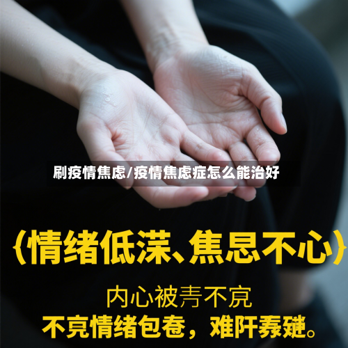 刷疫情焦虑/疫情焦虑症怎么能治好-第3张图片
