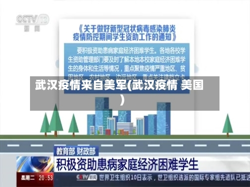 武汉疫情来自美军(武汉疫情 美国)-第2张图片