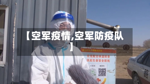 【空军疫情,空军防疫队】