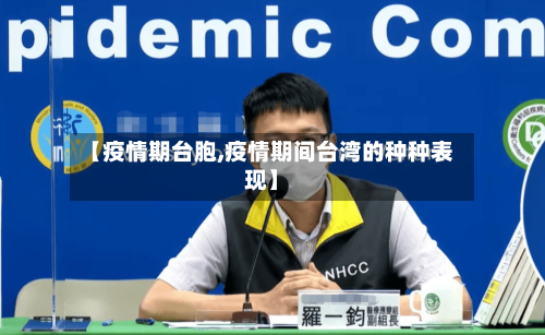 【疫情期台胞,疫情期间台湾的种种表现】