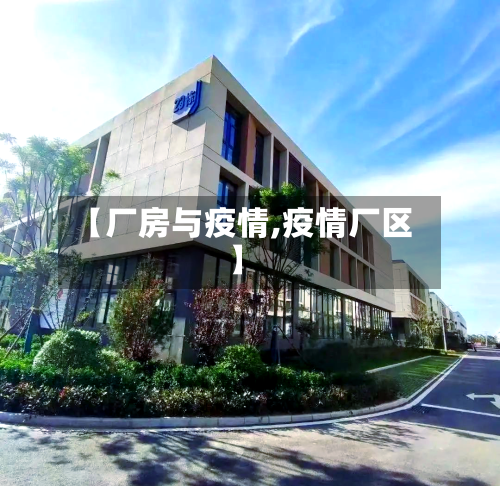 【厂房与疫情,疫情厂区】