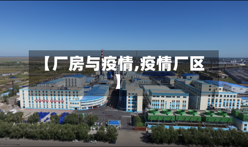 【厂房与疫情,疫情厂区】-第2张图片