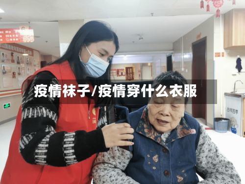 疫情袜子/疫情穿什么衣服