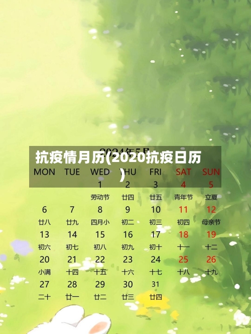 抗疫情月历(2020抗疫日历)-第3张图片