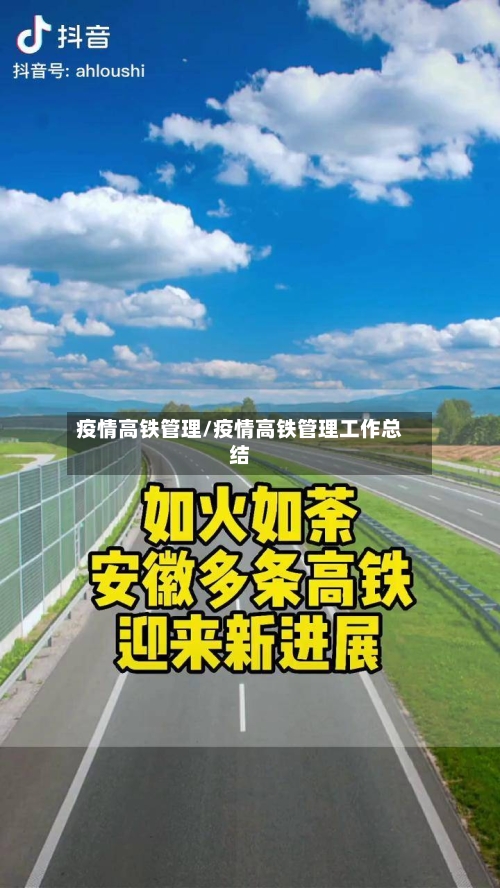 疫情高铁管理/疫情高铁管理工作总结