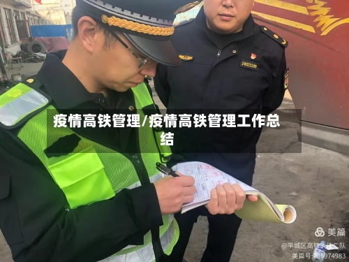 疫情高铁管理/疫情高铁管理工作总结-第3张图片