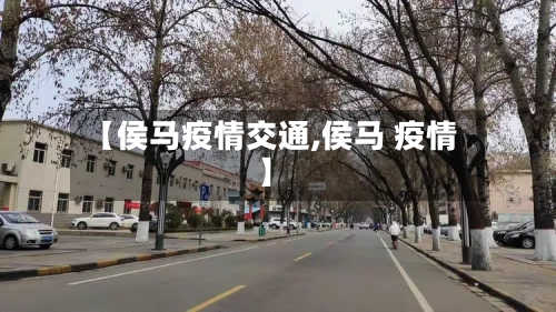 【侯马疫情交通,侯马 疫情】