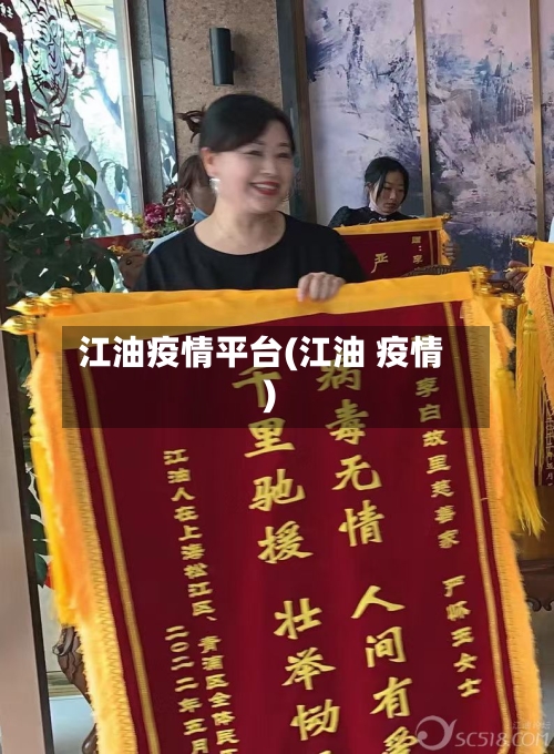 江油疫情平台(江油 疫情)