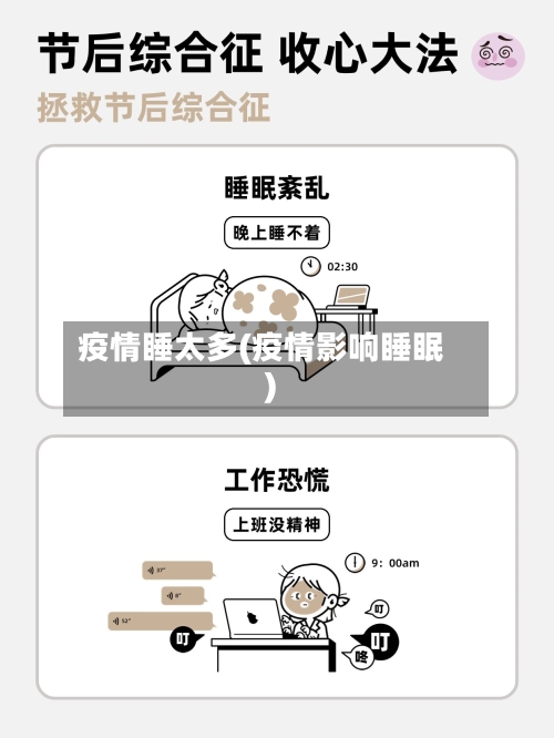 疫情睡太多(疫情影响睡眠)