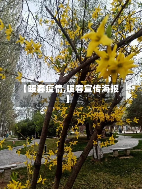 【暖春疫情,暖春宣传海报】-第2张图片