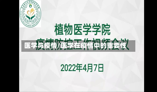 医学与疫情/医学在疫情中的重要性