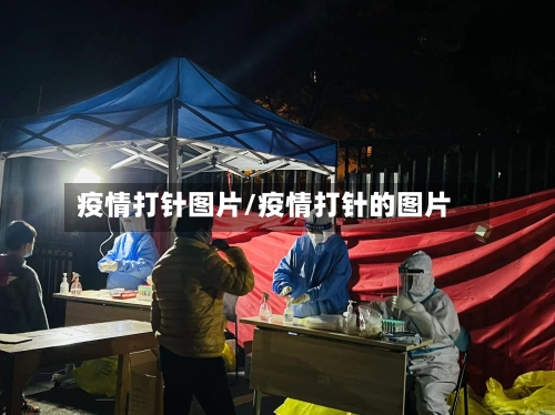 疫情打针图片/疫情打针的图片-第2张图片