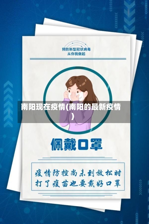 南阳现在疫情(南阳的最新疫情)