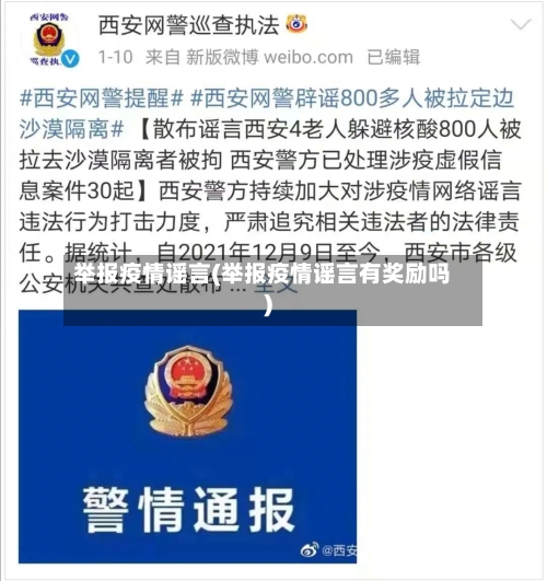 举报疫情谣言(举报疫情谣言有奖励吗)-第3张图片