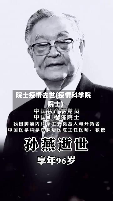院士疫情去世(疫情科学院院士)