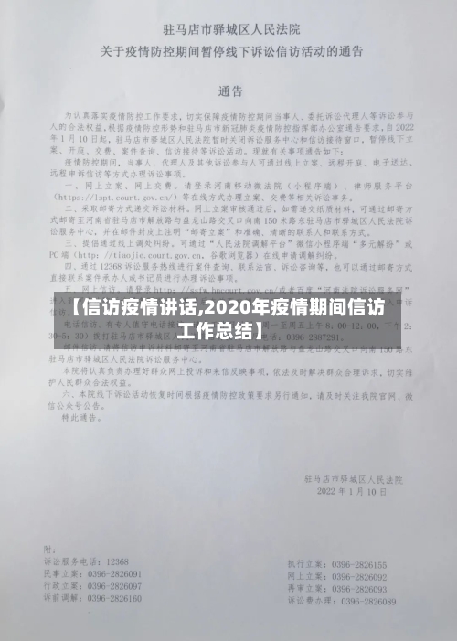 【信访疫情讲话,2020年疫情期间信访工作总结】-第2张图片