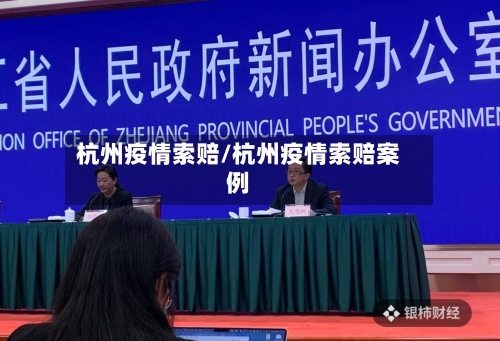 杭州疫情索赔/杭州疫情索赔案例-第2张图片