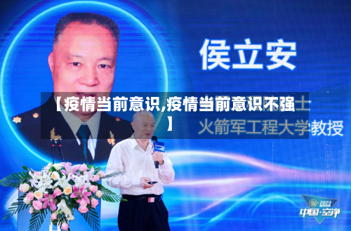 【疫情当前意识,疫情当前意识不强】