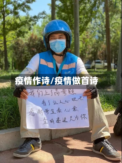 疫情作诗/疫情做首诗-第2张图片