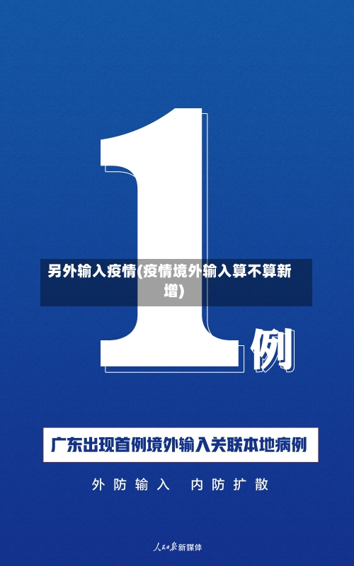 另外输入疫情(疫情境外输入算不算新增)