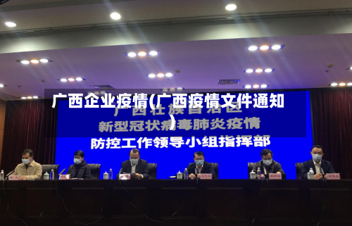 广西企业疫情(广西疫情文件通知)-第2张图片
