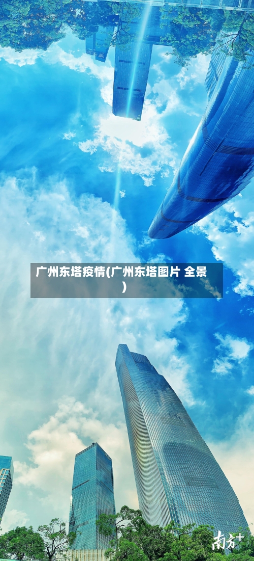 广州东塔疫情(广州东塔图片 全景)