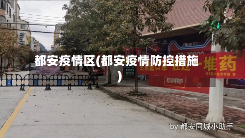 都安疫情区(都安疫情防控措施)-第2张图片