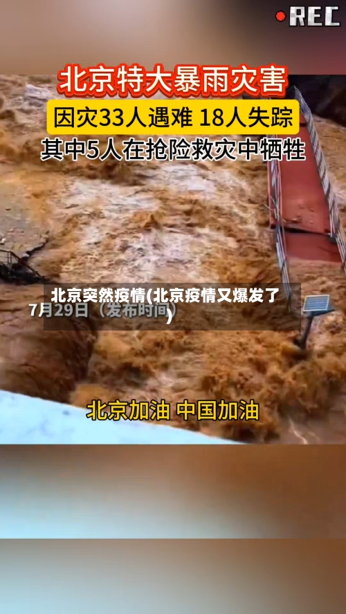 北京突然疫情(北京疫情又爆发了)-第3张图片