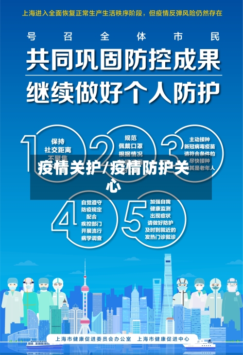 疫情关护/疫情防护关心-第3张图片