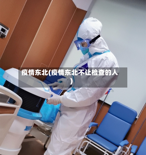 疫情东北(疫情东北不让检查的人)