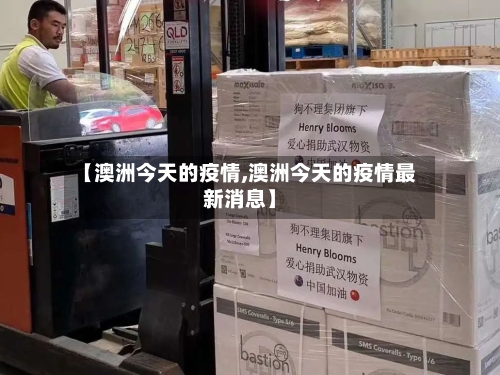 【澳洲今天的疫情,澳洲今天的疫情最新消息】