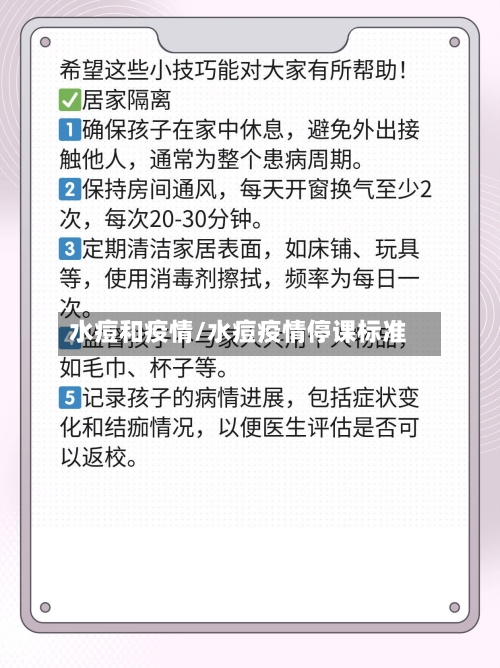 水痘和疫情/水痘疫情停课标准-第2张图片
