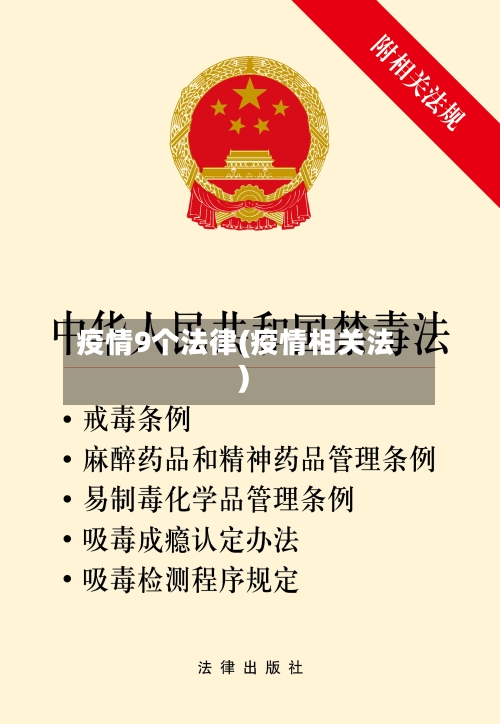 疫情9个法律(疫情相关法)-第2张图片
