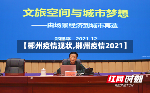 【郴州疫情现状,郴州疫情2021】