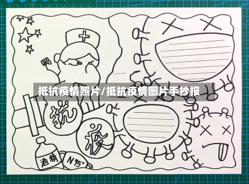 抵抗疫情照片/抵抗疫情图片手抄报-第2张图片
